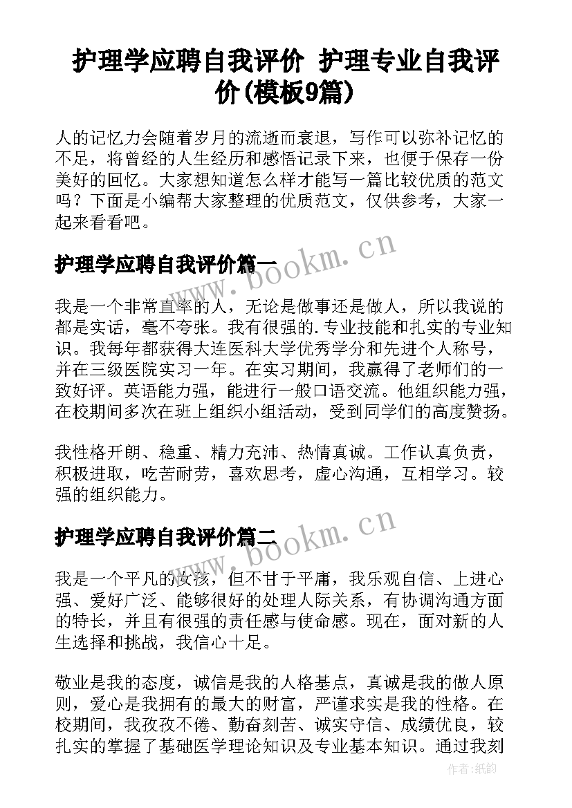 护理学应聘自我评价 护理专业自我评价(模板9篇)