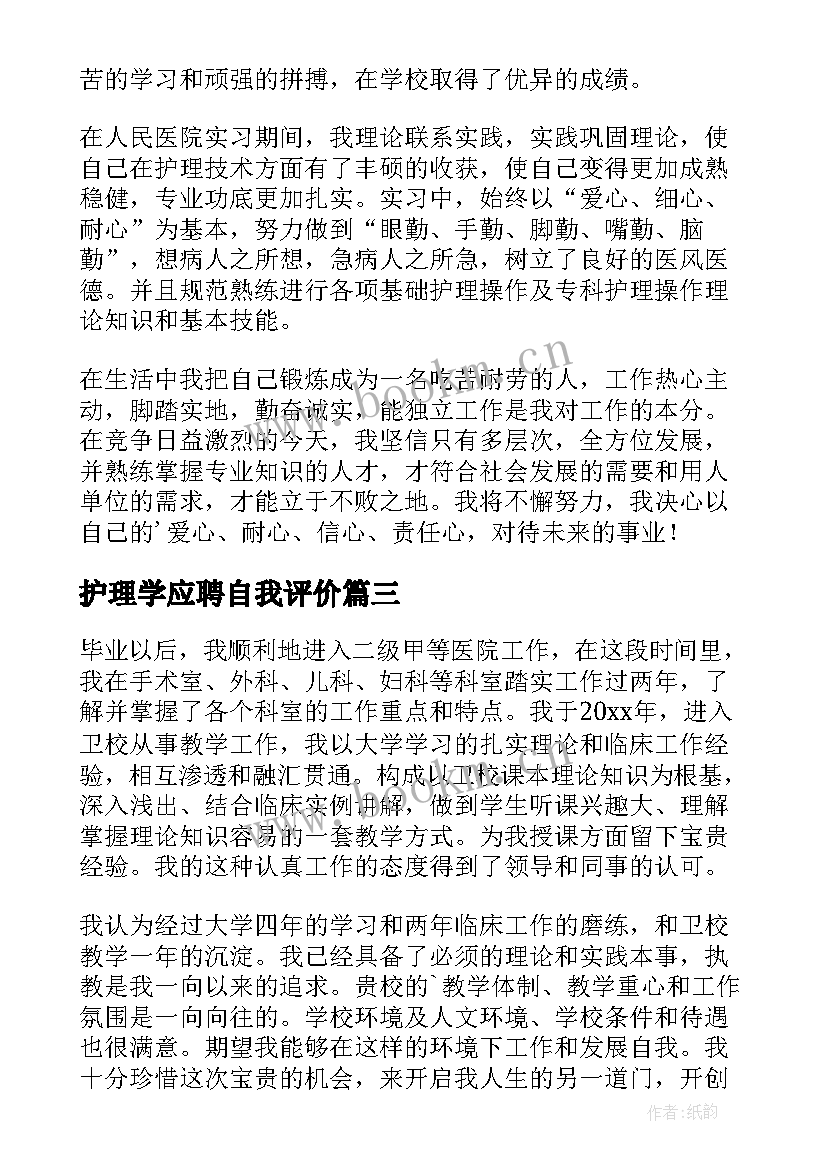 护理学应聘自我评价 护理专业自我评价(模板9篇)