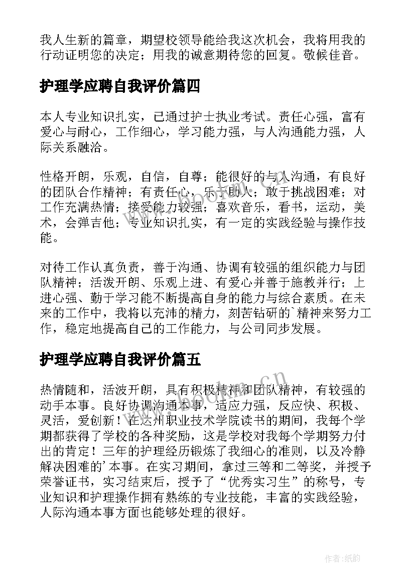 护理学应聘自我评价 护理专业自我评价(模板9篇)