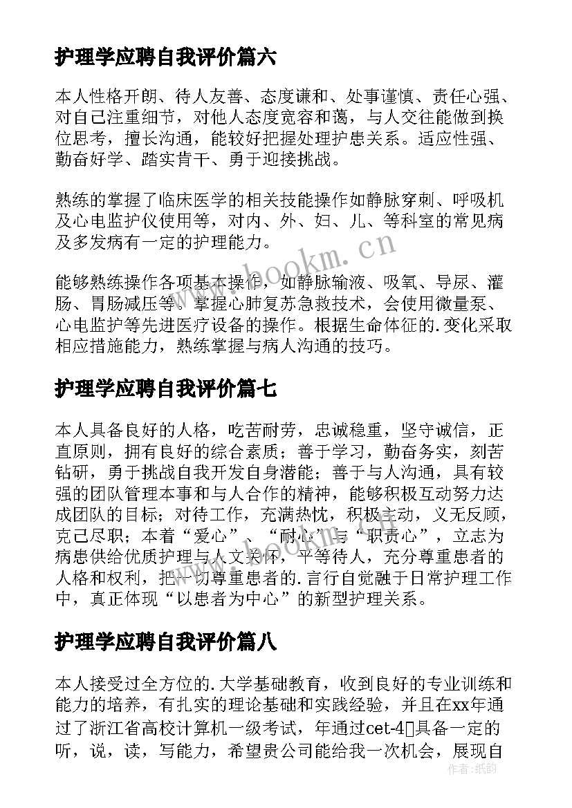 护理学应聘自我评价 护理专业自我评价(模板9篇)