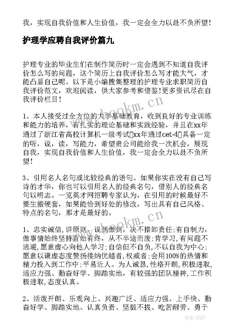 护理学应聘自我评价 护理专业自我评价(模板9篇)