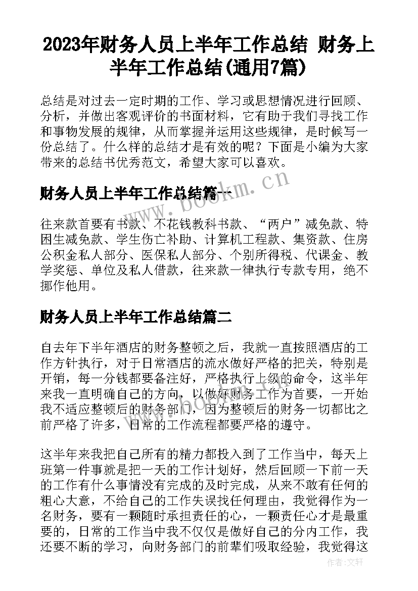 2023年财务人员上半年工作总结 财务上半年工作总结(通用7篇)