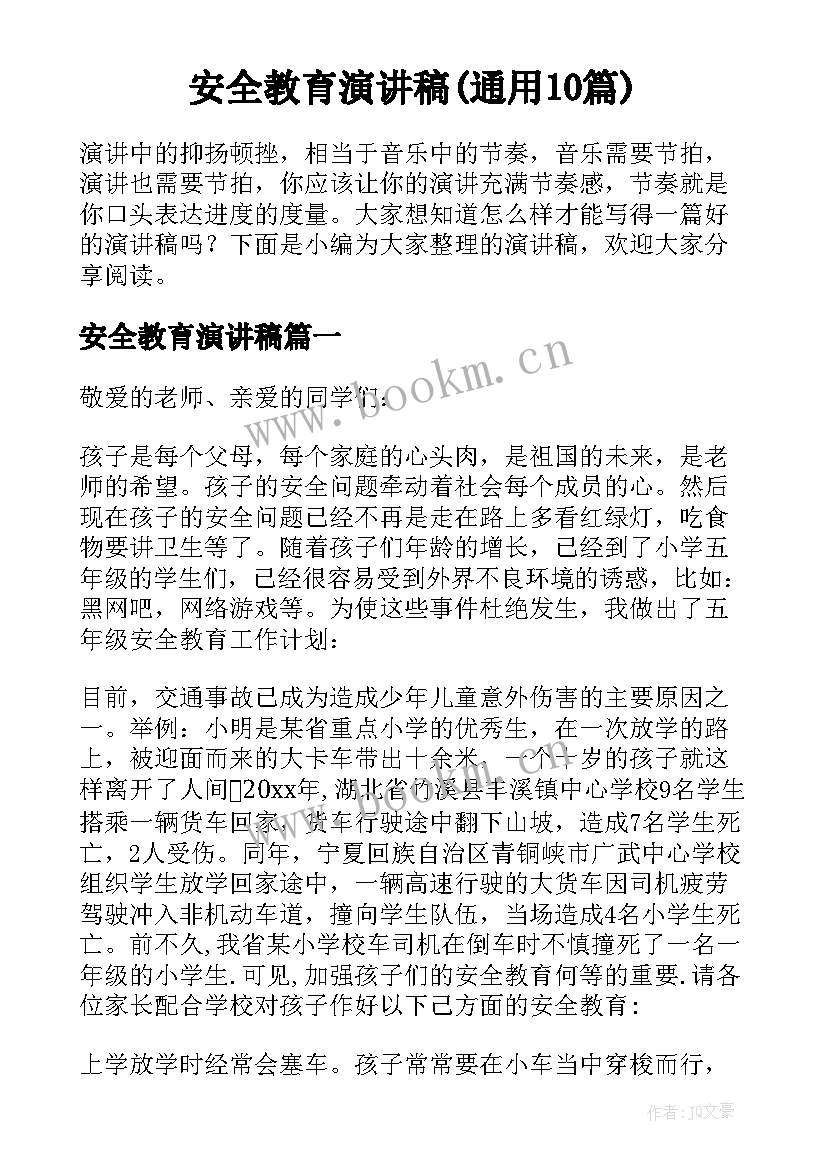 安全教育演讲稿(通用10篇)