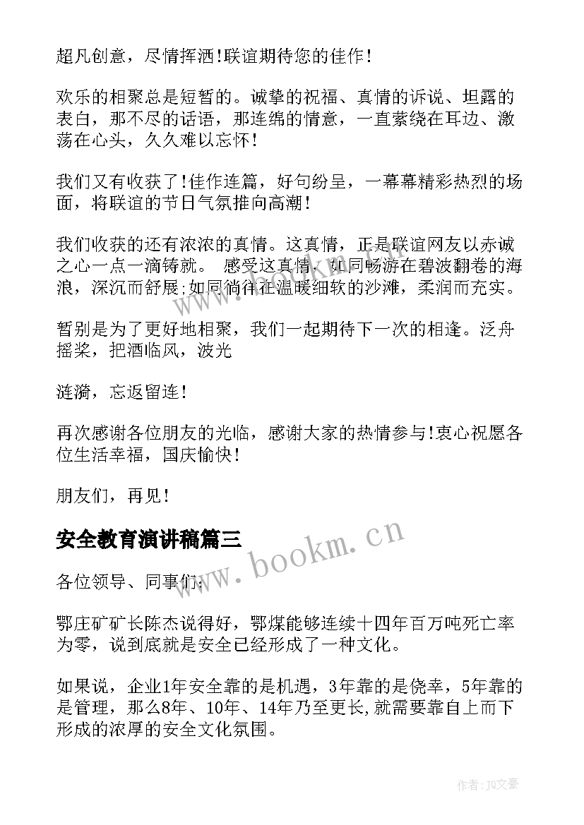 安全教育演讲稿(通用10篇)