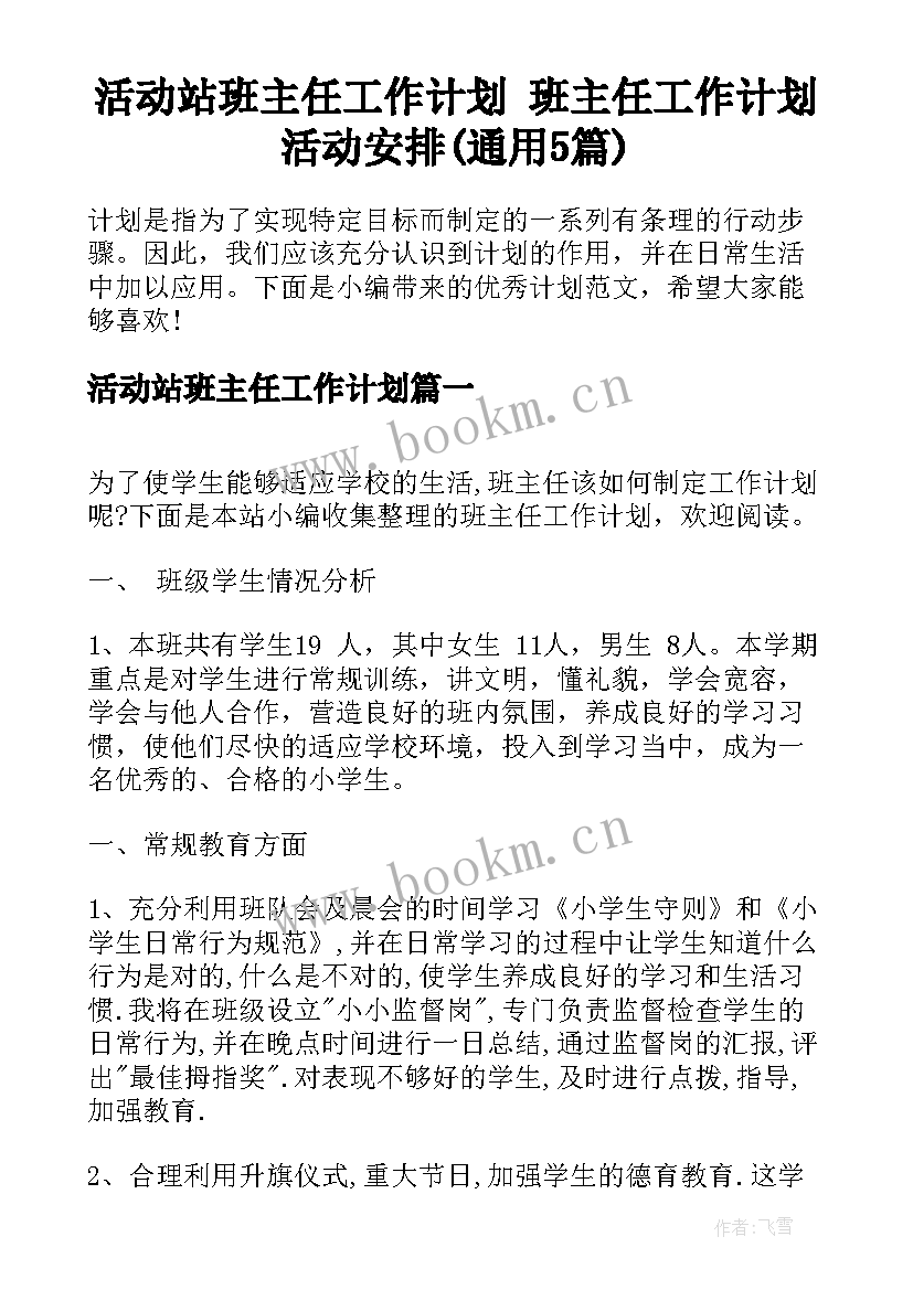 活动站班主任工作计划 班主任工作计划活动安排(通用5篇)