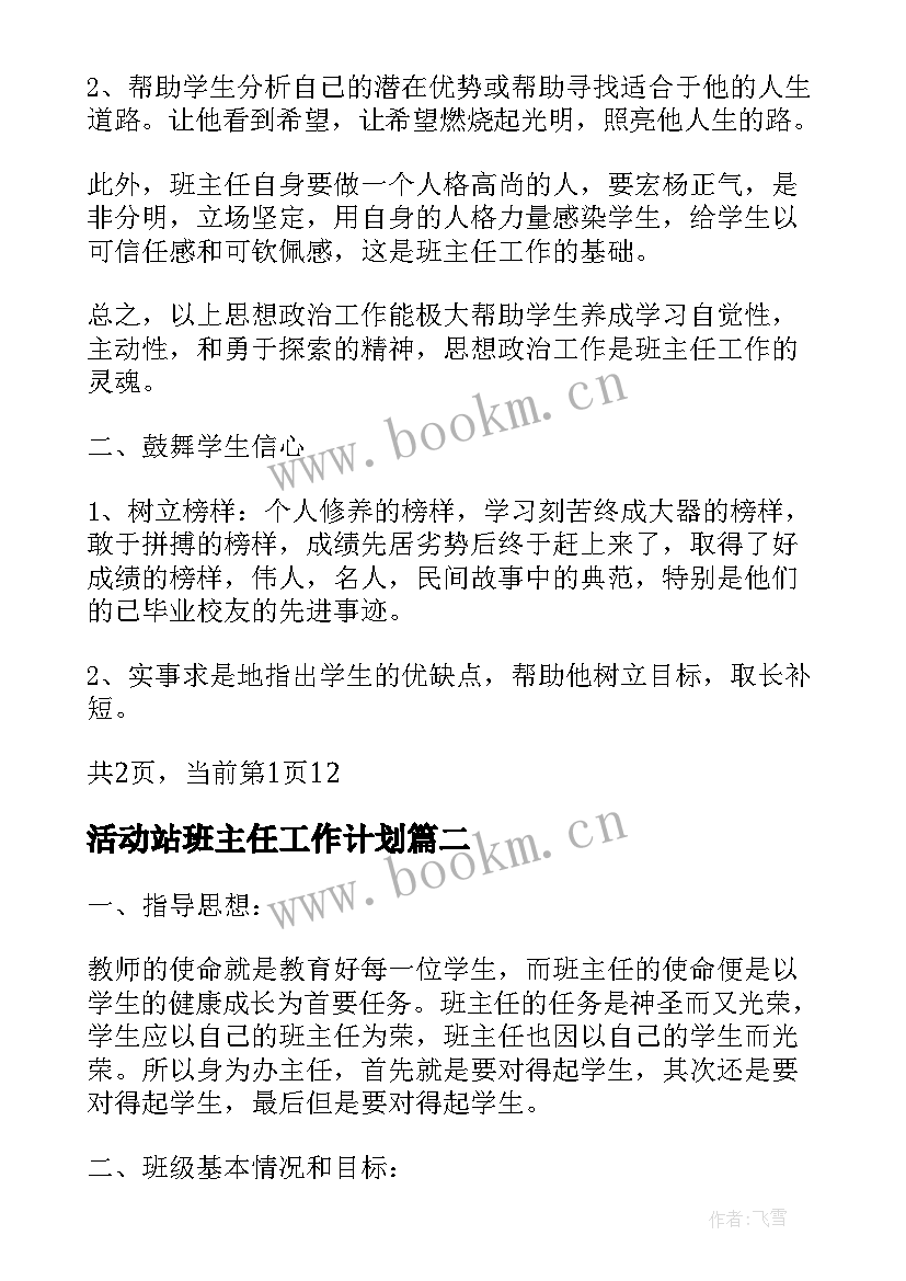 活动站班主任工作计划 班主任工作计划活动安排(通用5篇)