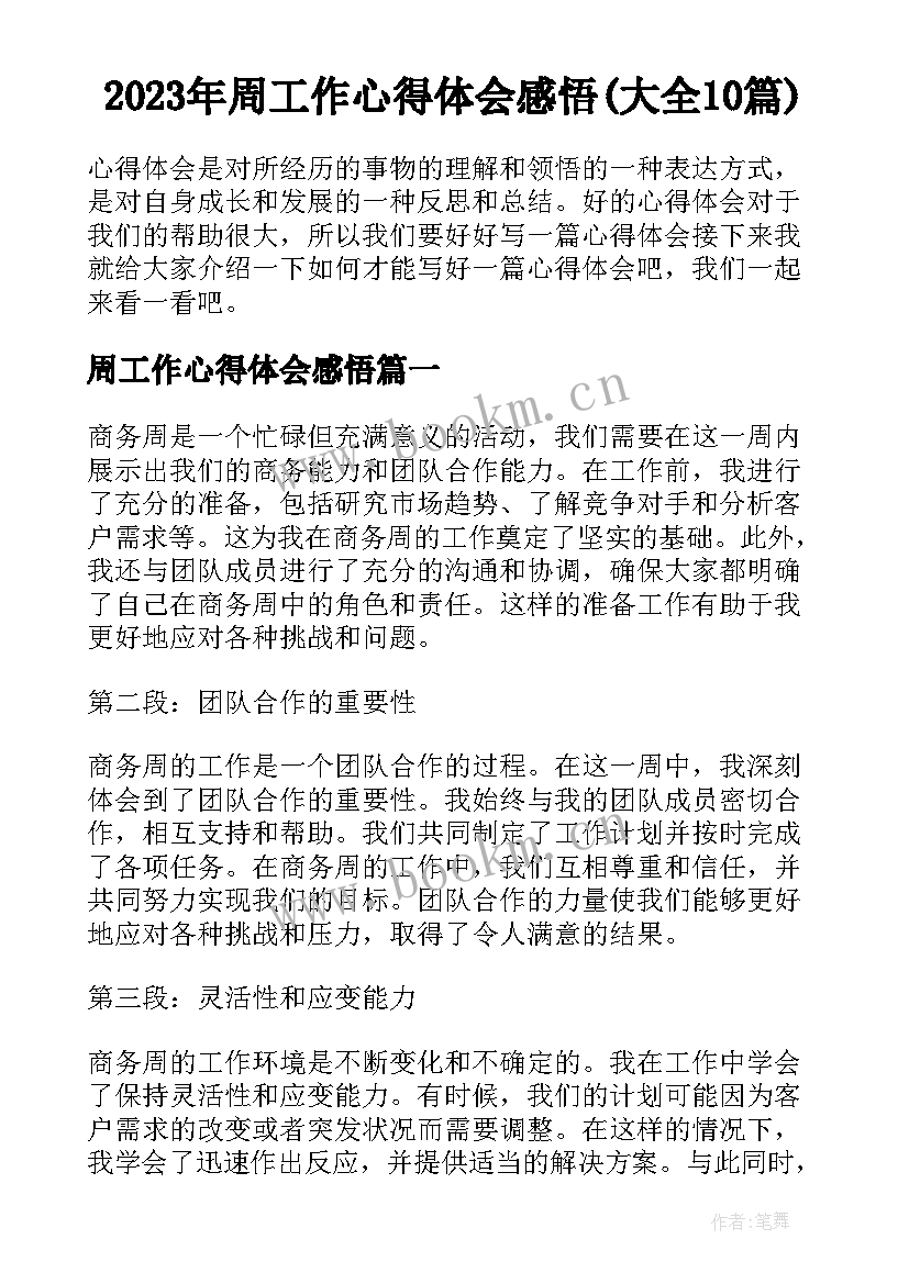 2023年周工作心得体会感悟(大全10篇)