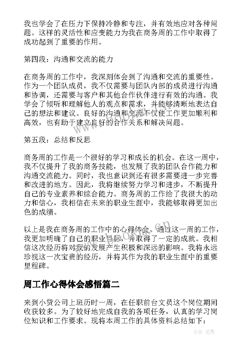 2023年周工作心得体会感悟(大全10篇)