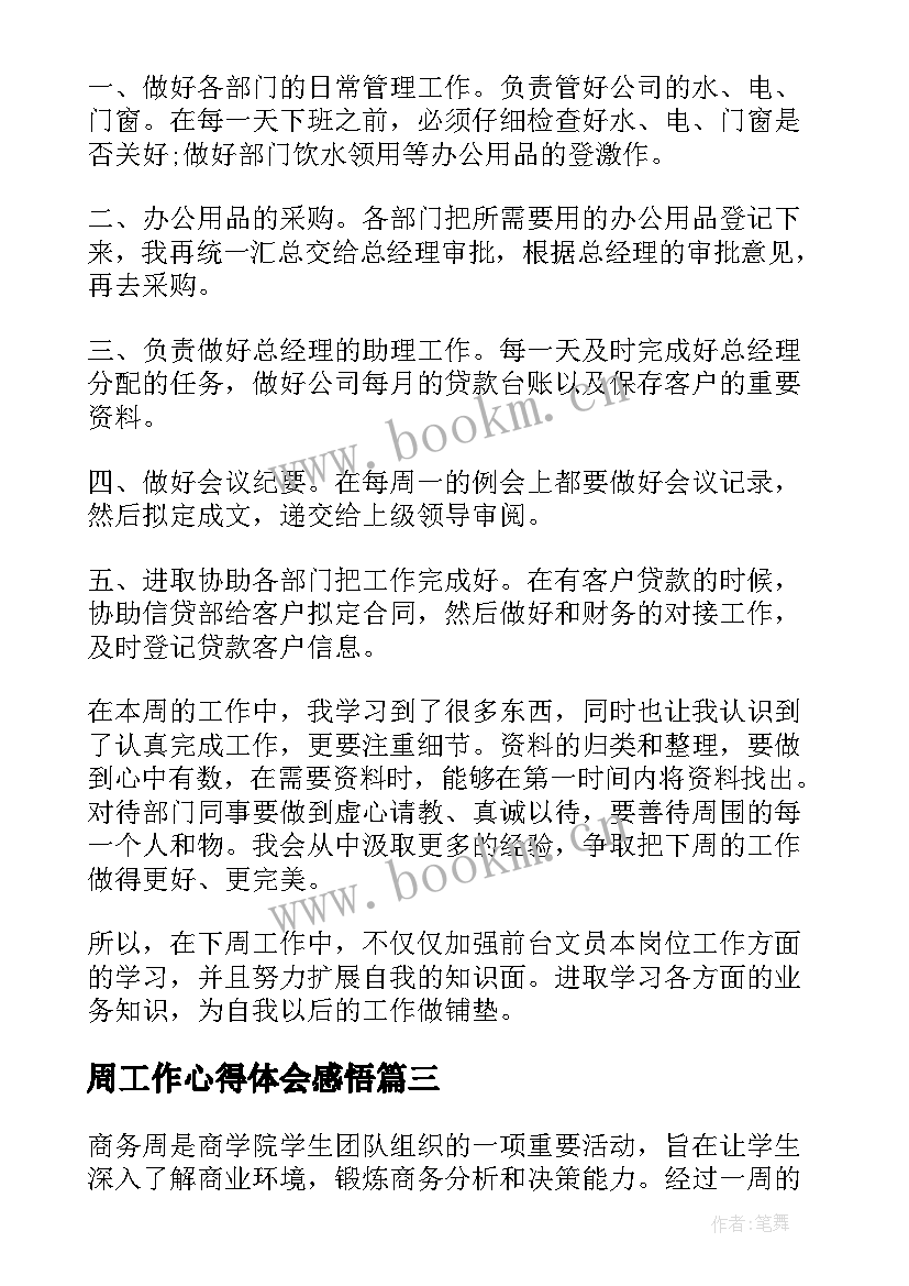 2023年周工作心得体会感悟(大全10篇)