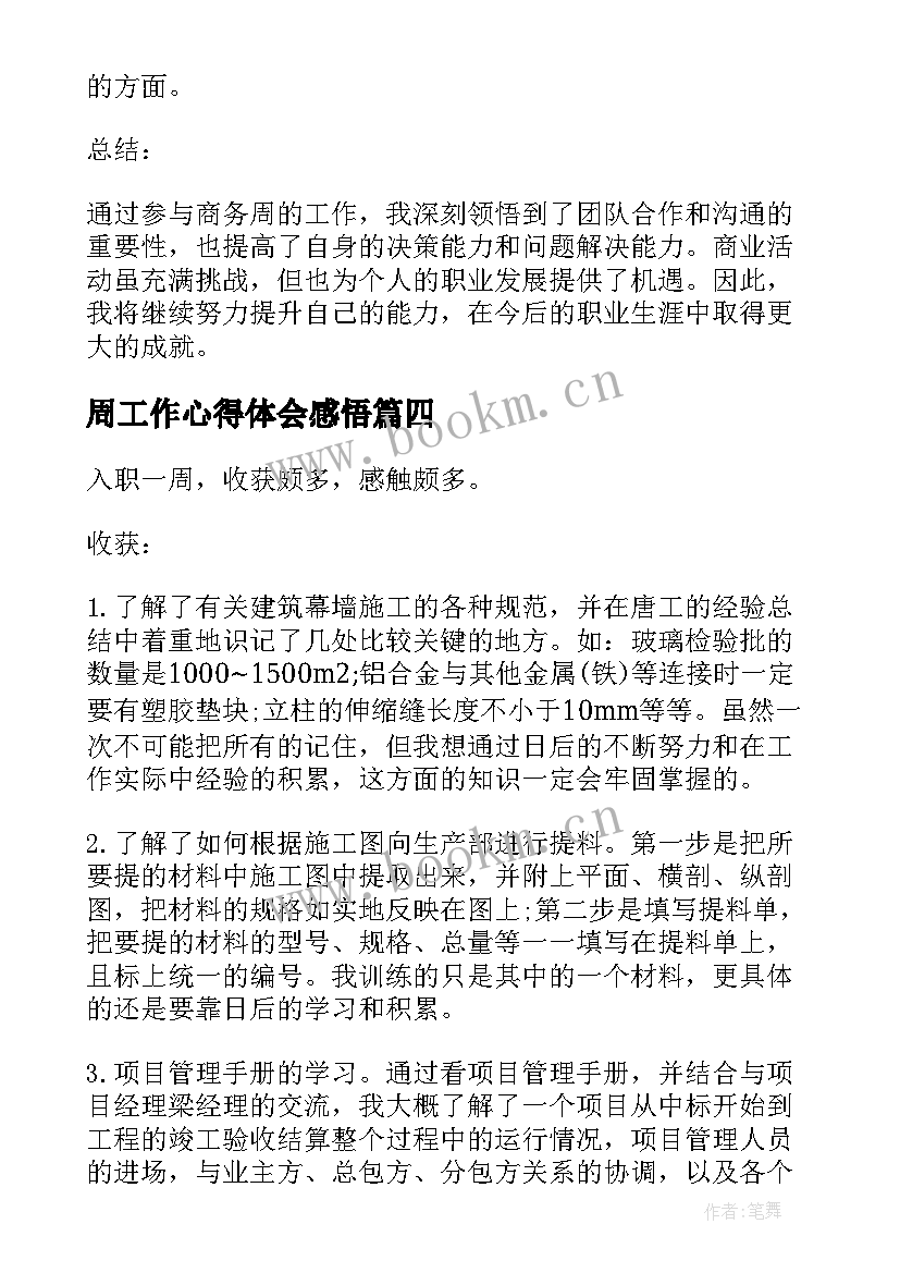 2023年周工作心得体会感悟(大全10篇)