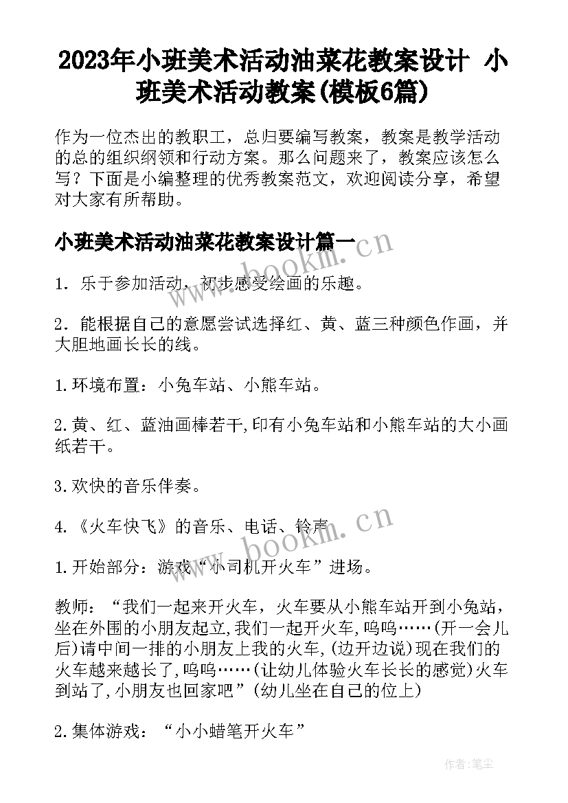 2023年小班美术活动油菜花教案设计 小班美术活动教案(模板6篇)