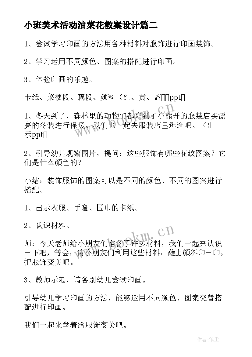 2023年小班美术活动油菜花教案设计 小班美术活动教案(模板6篇)