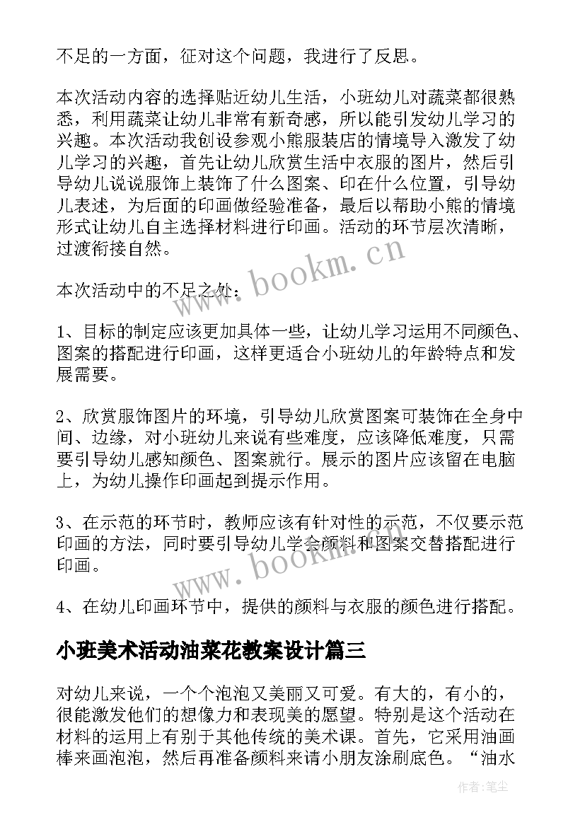 2023年小班美术活动油菜花教案设计 小班美术活动教案(模板6篇)