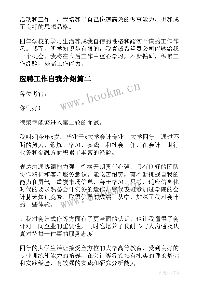 最新应聘工作自我介绍 工作应聘自我介绍(优秀9篇)