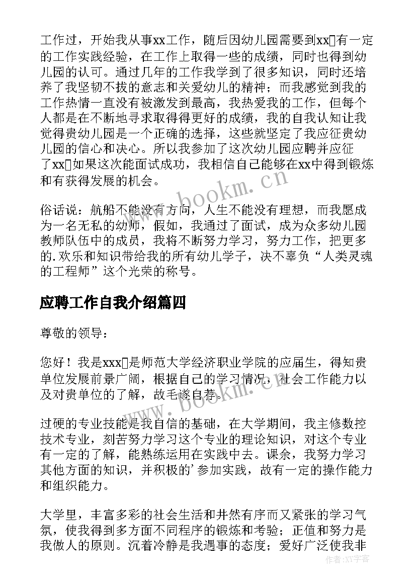 最新应聘工作自我介绍 工作应聘自我介绍(优秀9篇)