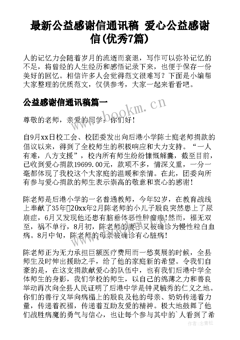 最新公益感谢信通讯稿 爱心公益感谢信(优秀7篇)