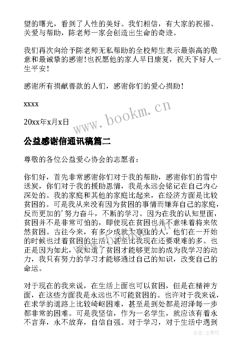 最新公益感谢信通讯稿 爱心公益感谢信(优秀7篇)