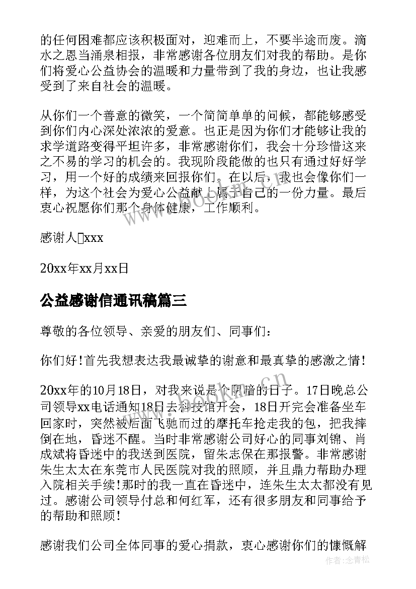 最新公益感谢信通讯稿 爱心公益感谢信(优秀7篇)