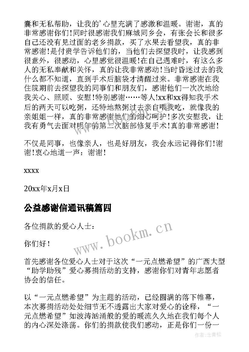 最新公益感谢信通讯稿 爱心公益感谢信(优秀7篇)