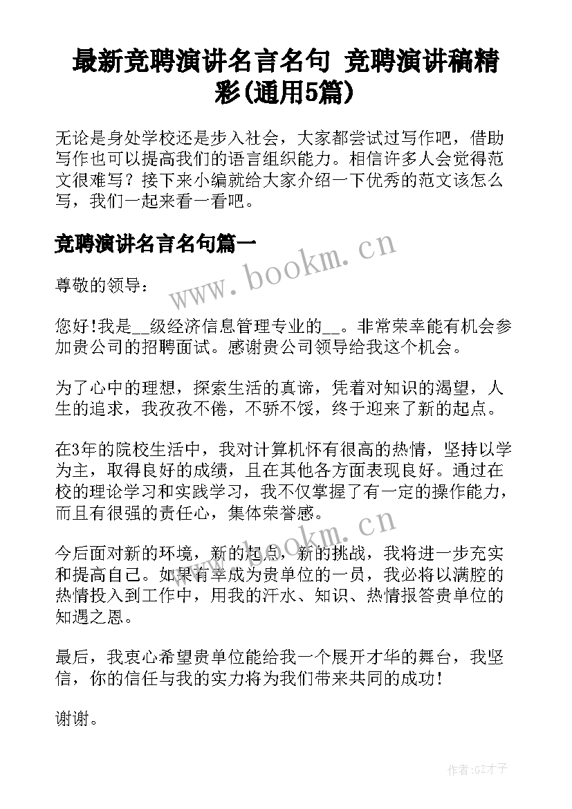 最新竞聘演讲名言名句 竞聘演讲稿精彩(通用5篇)