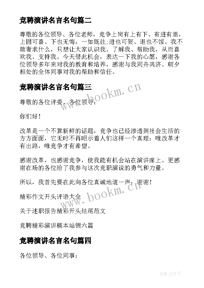 最新竞聘演讲名言名句 竞聘演讲稿精彩(通用5篇)