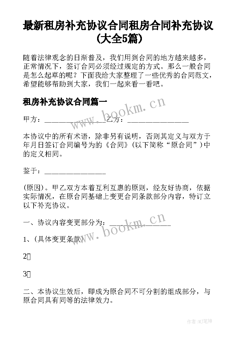 最新租房补充协议合同 租房合同补充协议(大全5篇)