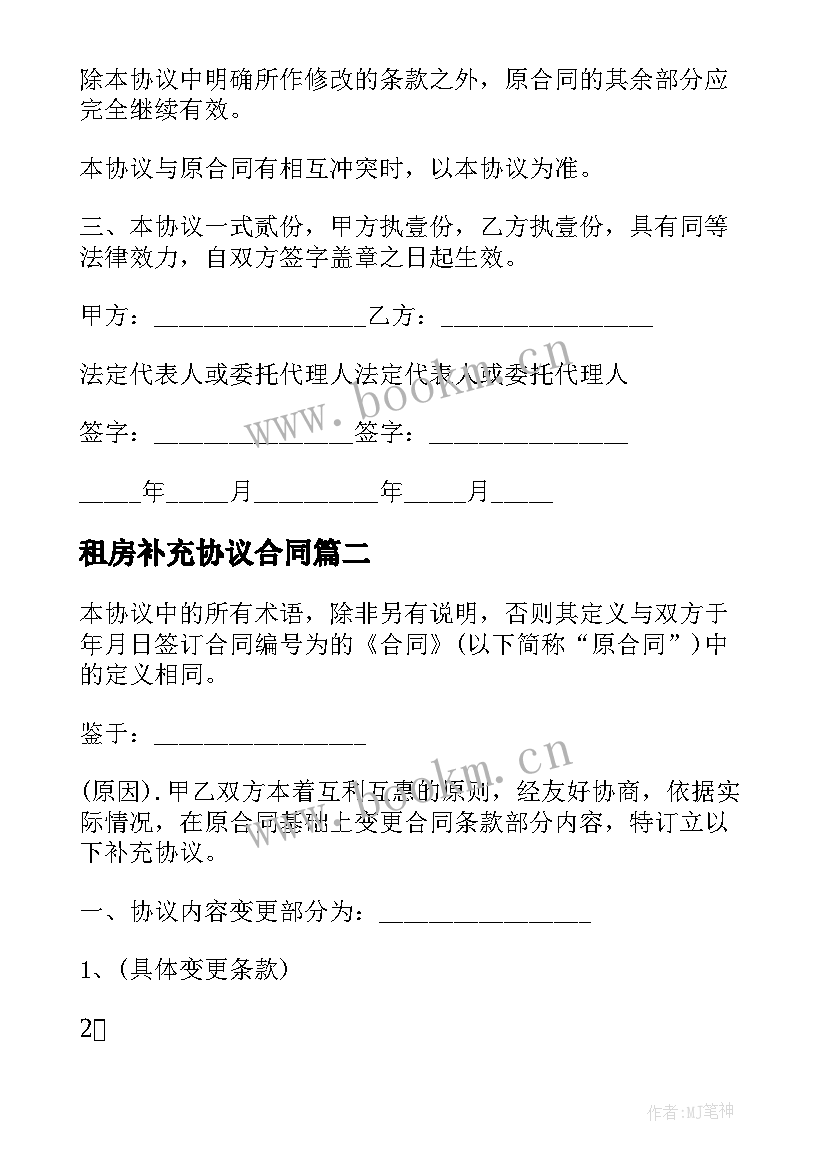 最新租房补充协议合同 租房合同补充协议(大全5篇)