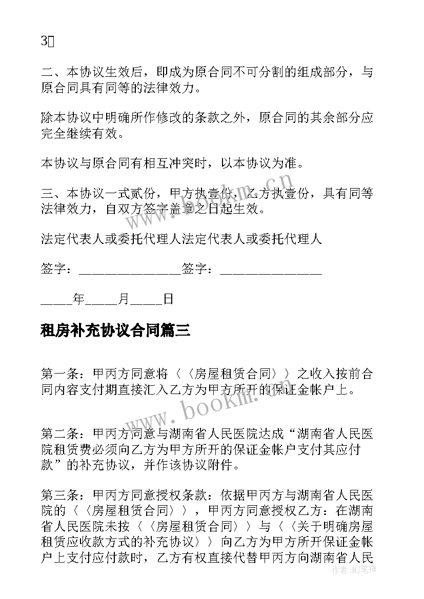 最新租房补充协议合同 租房合同补充协议(大全5篇)