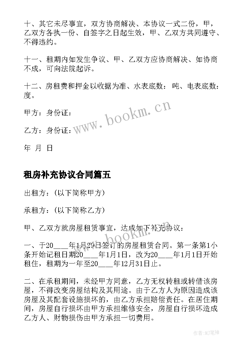 最新租房补充协议合同 租房合同补充协议(大全5篇)