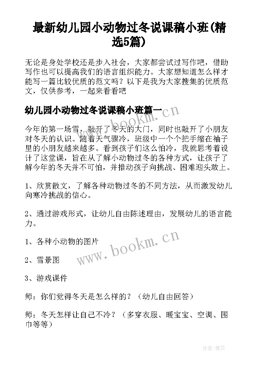 最新幼儿园小动物过冬说课稿小班(精选5篇)