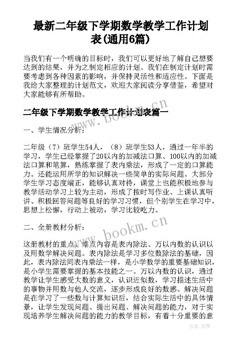 最新二年级下学期数学教学工作计划表(通用6篇)