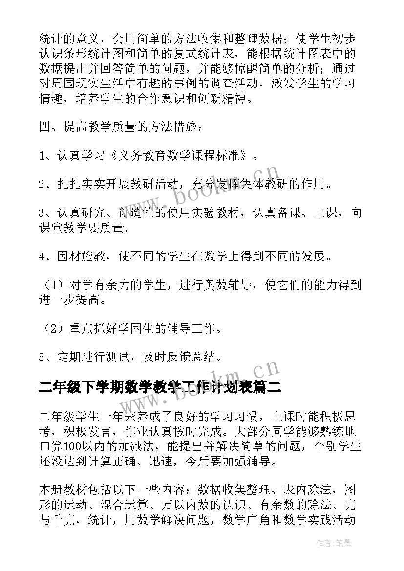 最新二年级下学期数学教学工作计划表(通用6篇)