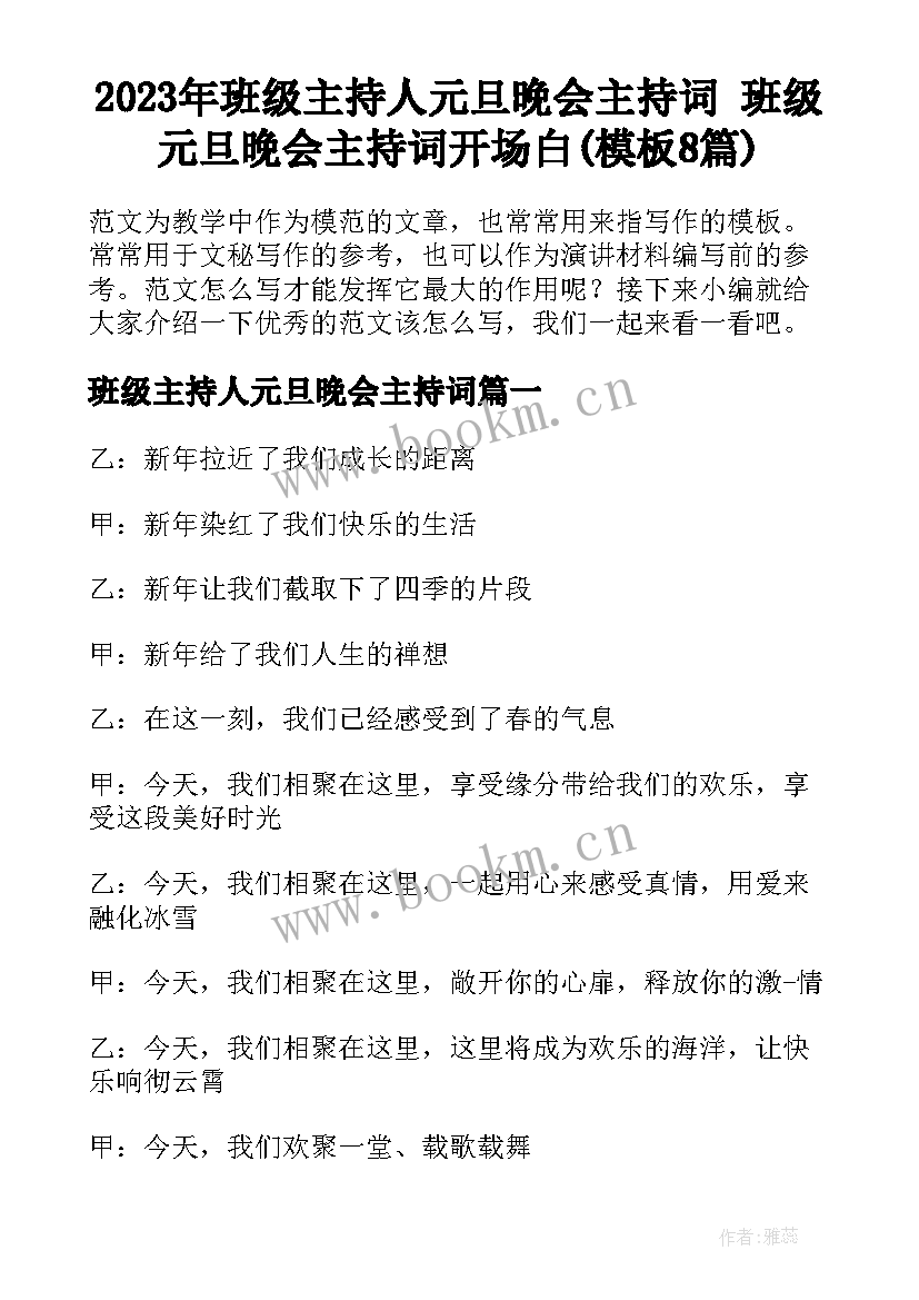 2023年班级主持人元旦晚会主持词 班级元旦晚会主持词开场白(模板8篇)