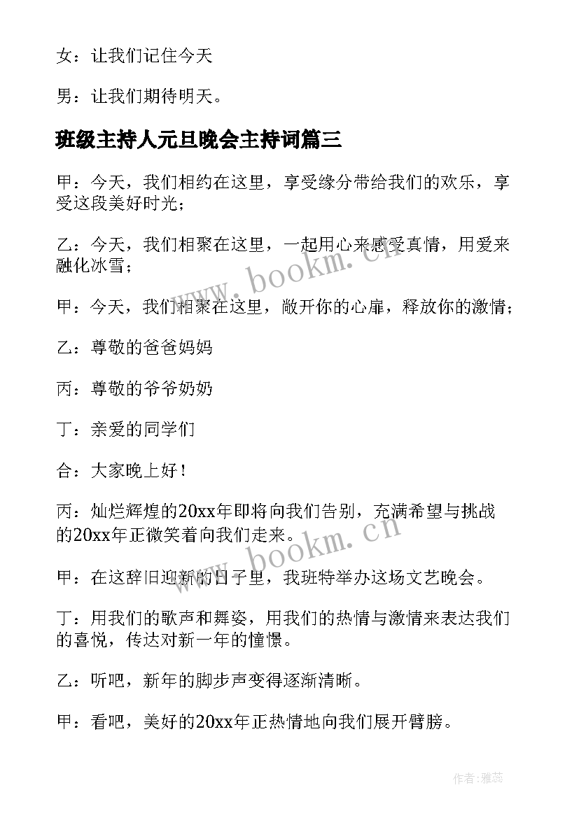 2023年班级主持人元旦晚会主持词 班级元旦晚会主持词开场白(模板8篇)