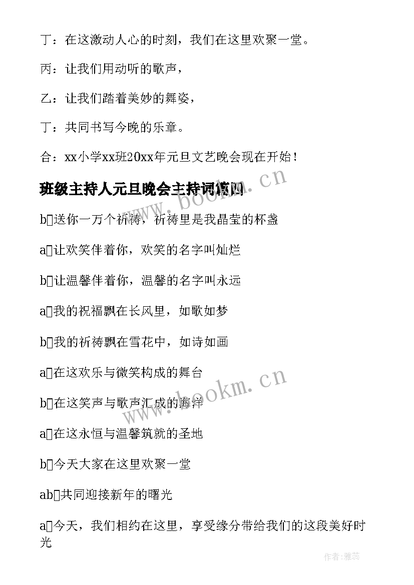 2023年班级主持人元旦晚会主持词 班级元旦晚会主持词开场白(模板8篇)