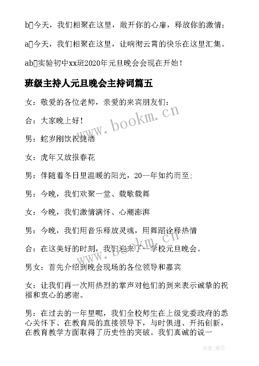 2023年班级主持人元旦晚会主持词 班级元旦晚会主持词开场白(模板8篇)