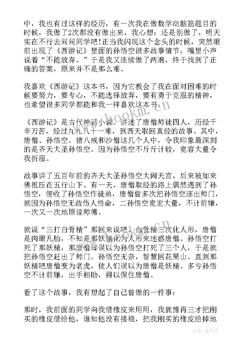 2023年西游记二十章的读后感悟(实用5篇)