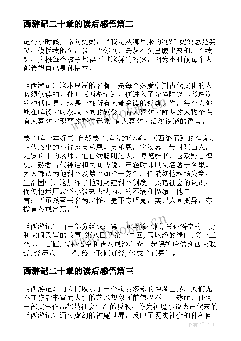 2023年西游记二十章的读后感悟(实用5篇)