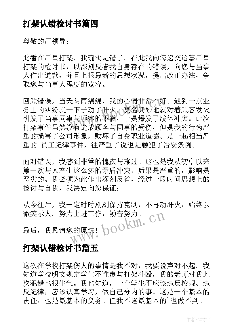 2023年打架认错检讨书(汇总9篇)