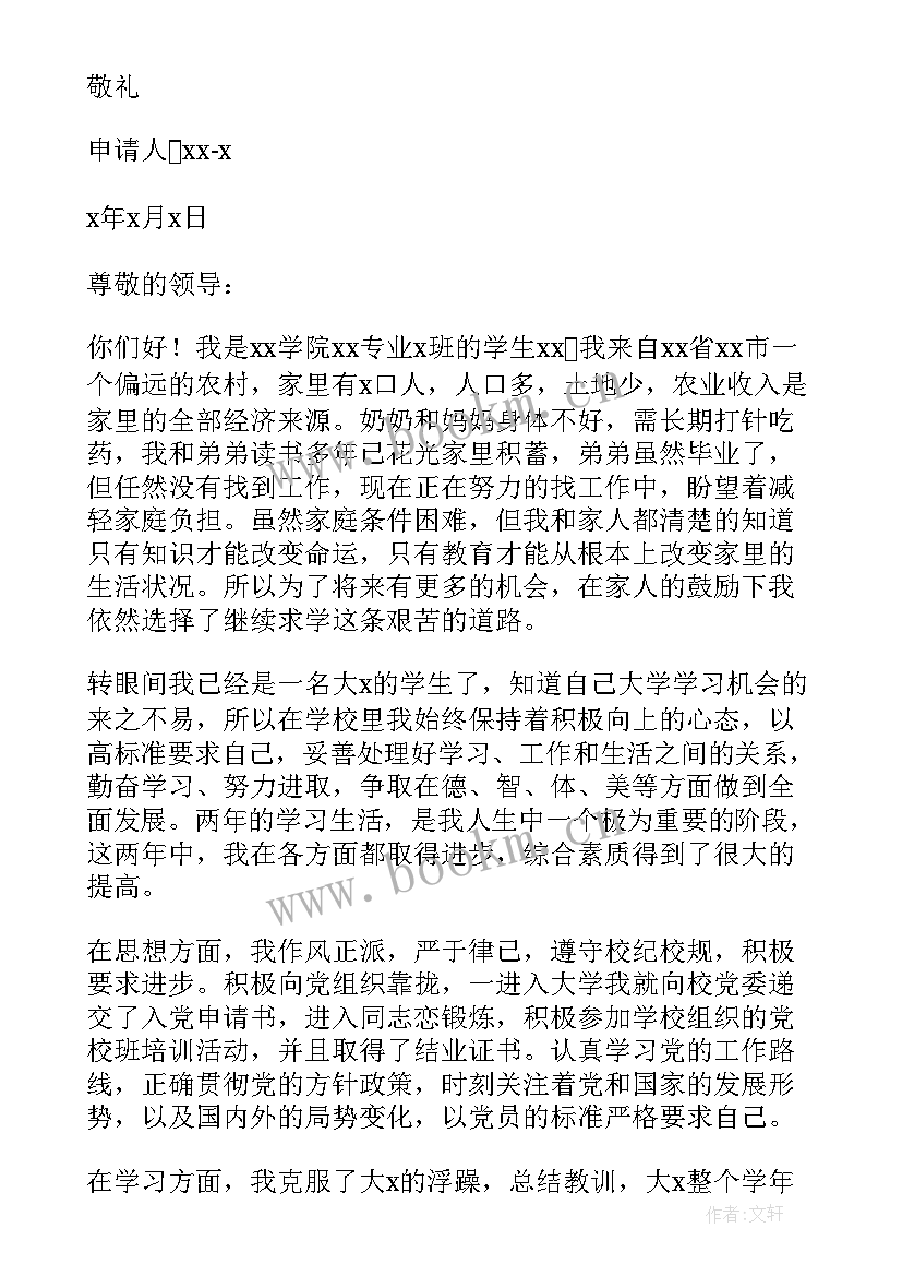 最新贫困生资金补助申请书(精选7篇)