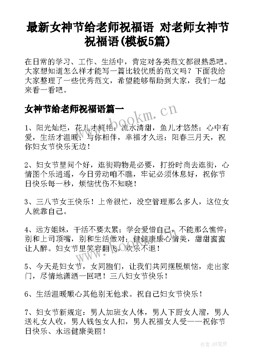 最新女神节给老师祝福语 对老师女神节祝福语(模板5篇)