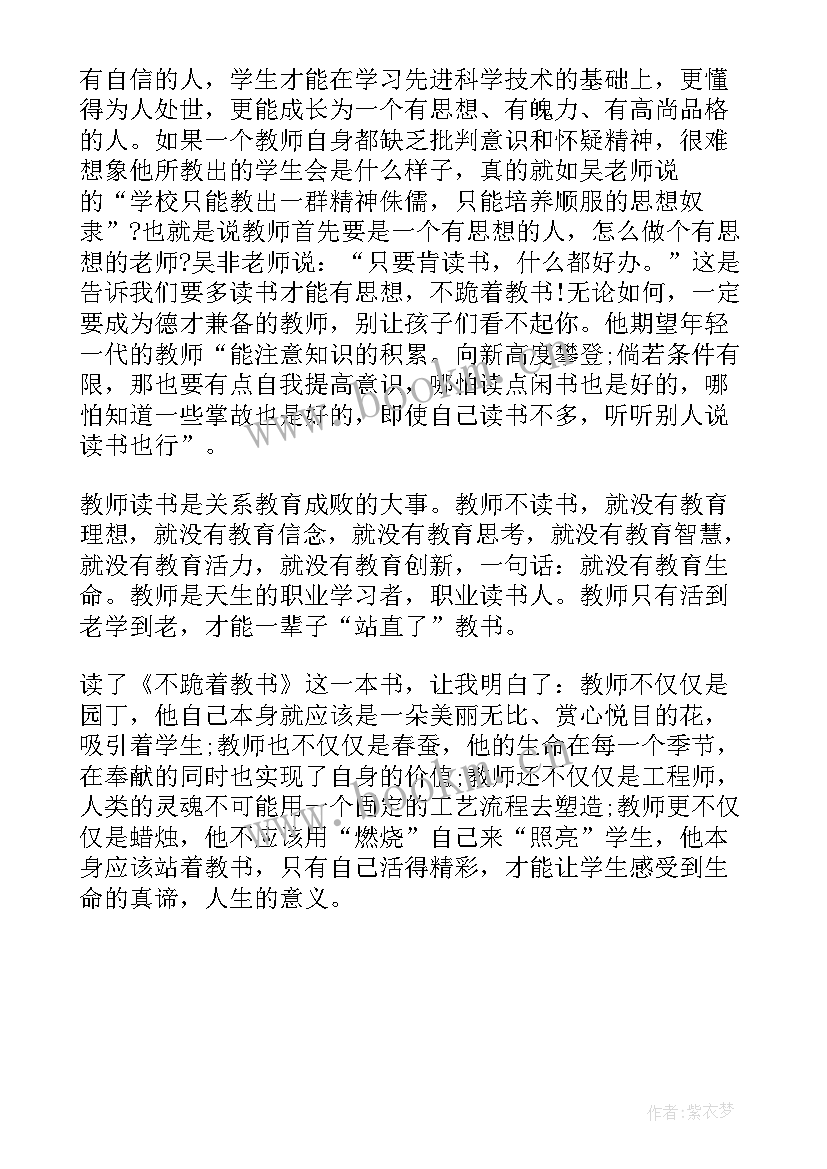 2023年不跪着教书心得体会 不跪着教书读书心得体会不少于(模板5篇)