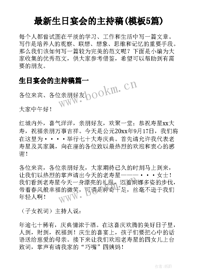 最新生日宴会的主持稿(模板5篇)