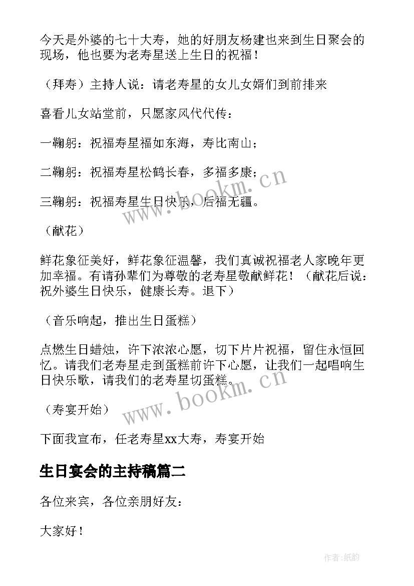 最新生日宴会的主持稿(模板5篇)