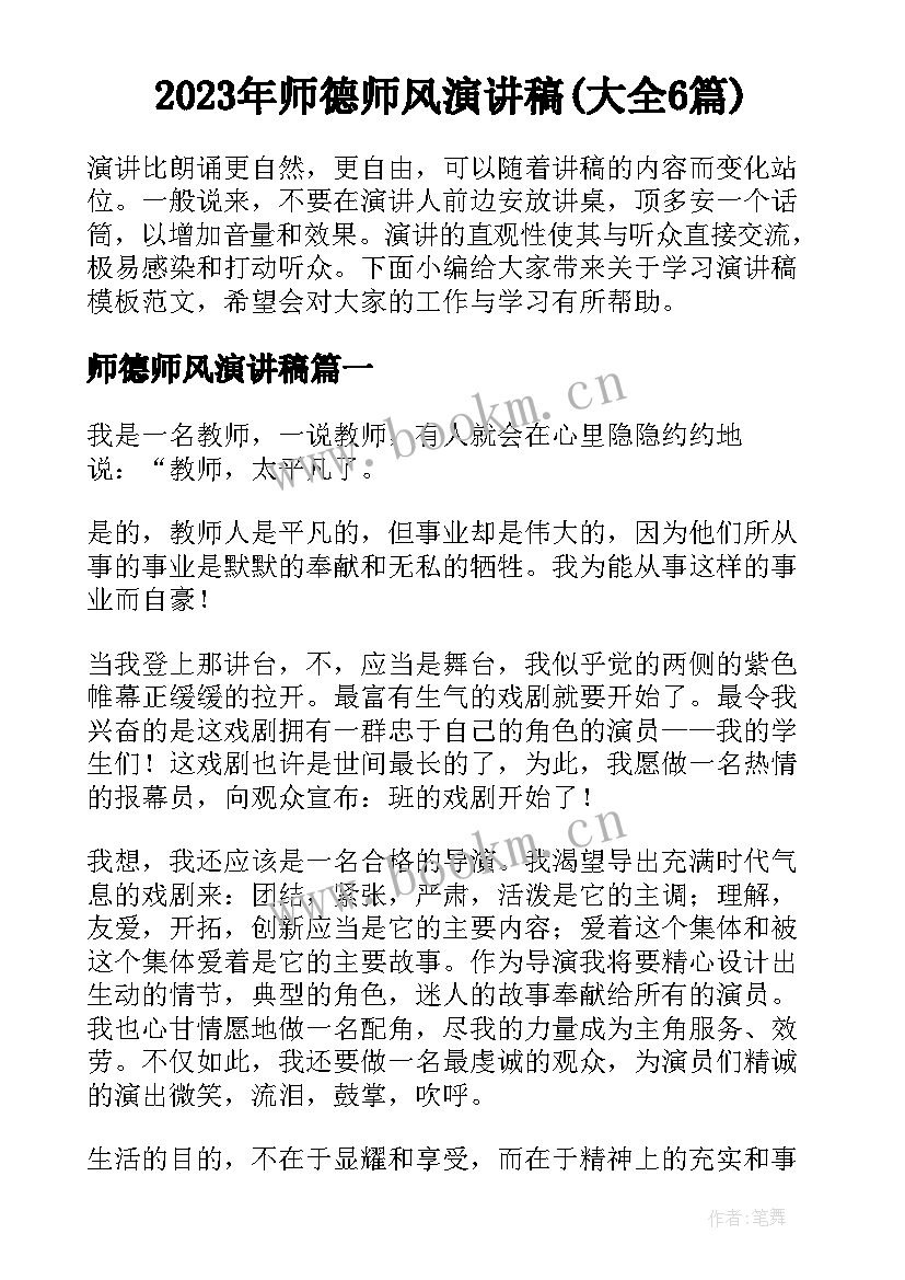 2023年师德师风演讲稿(大全6篇)