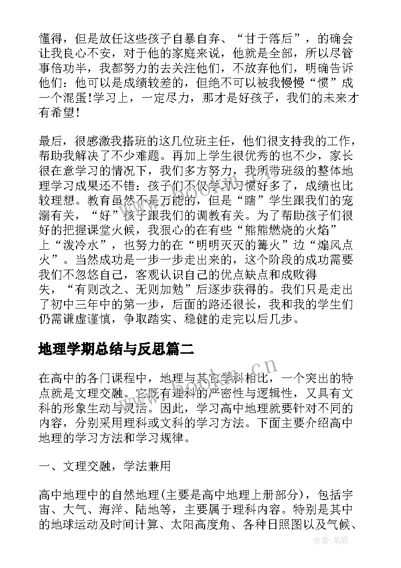 2023年地理学期总结与反思 地理学期教学个人总结(模板5篇)