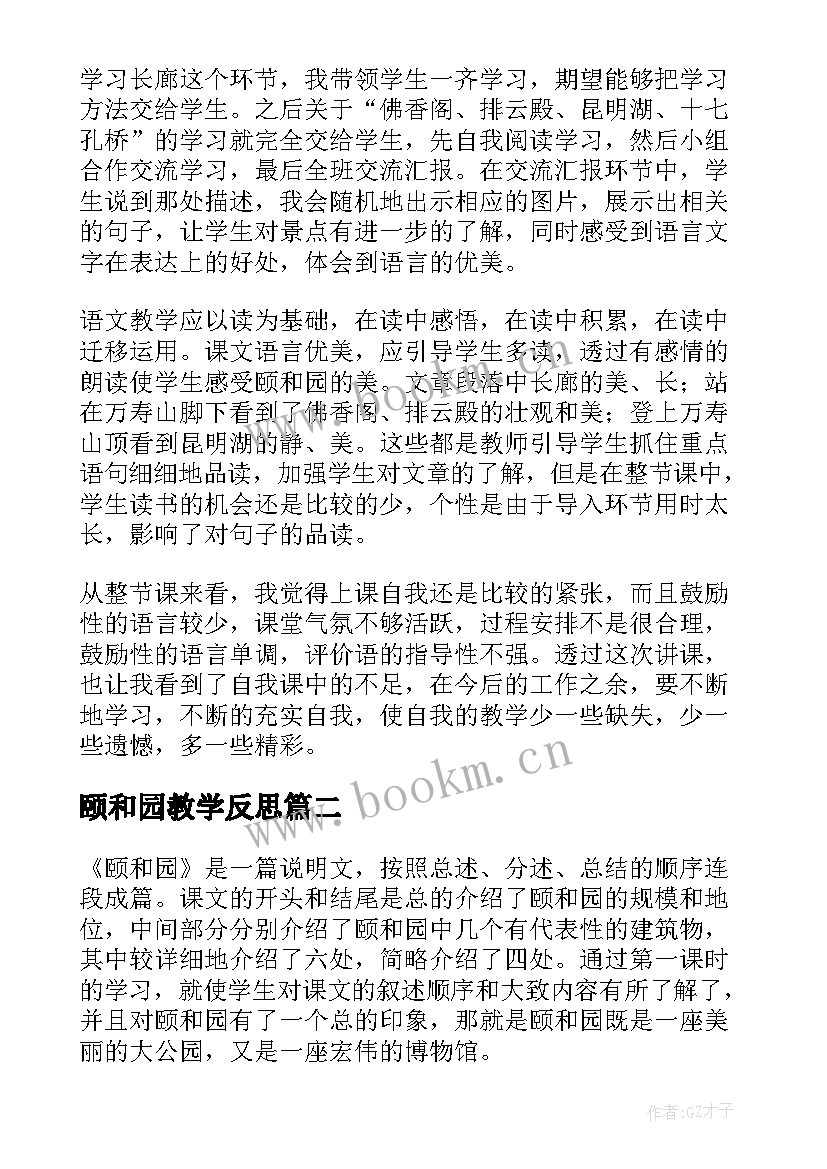 最新颐和园教学反思(通用5篇)