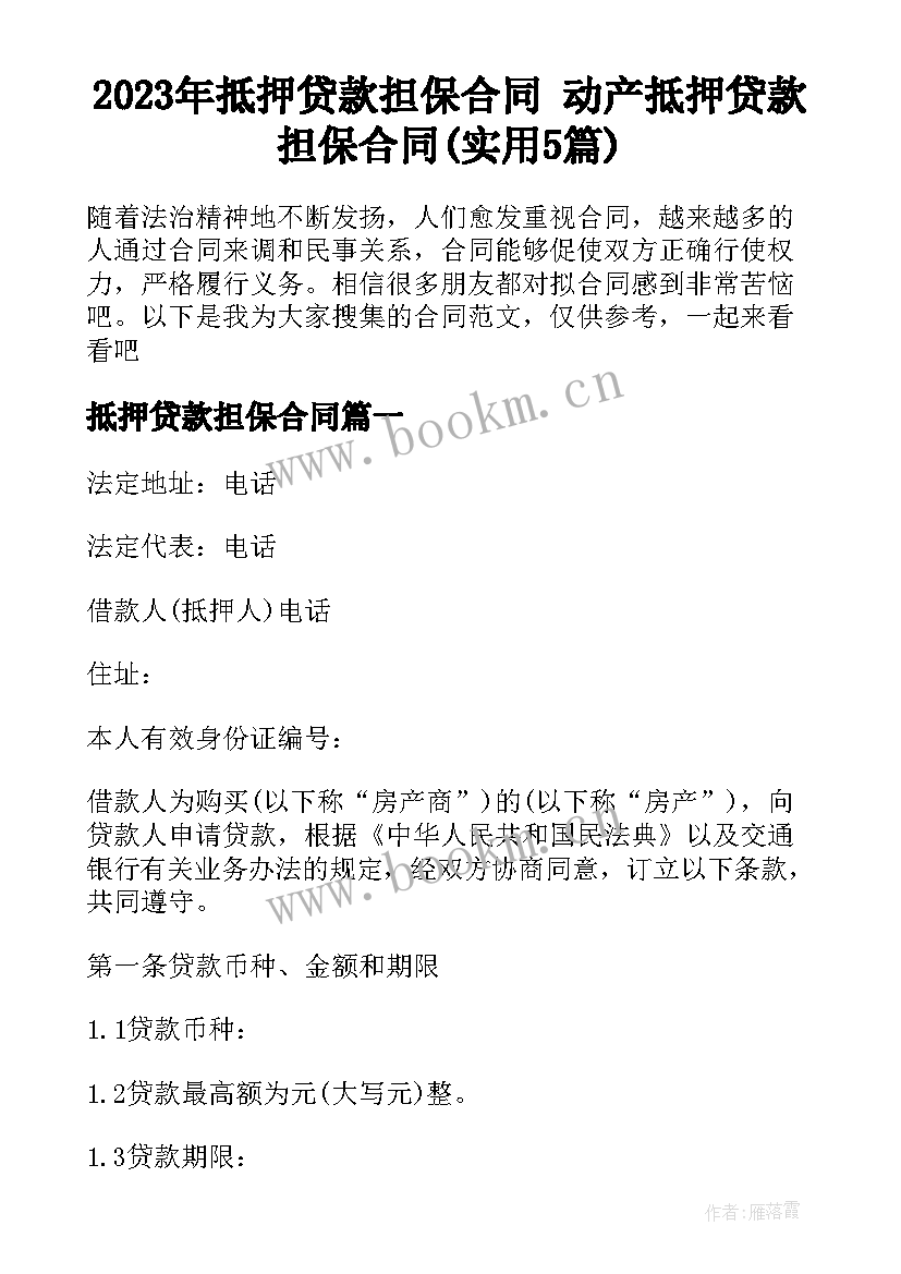 2023年抵押贷款担保合同 动产抵押贷款担保合同(实用5篇)