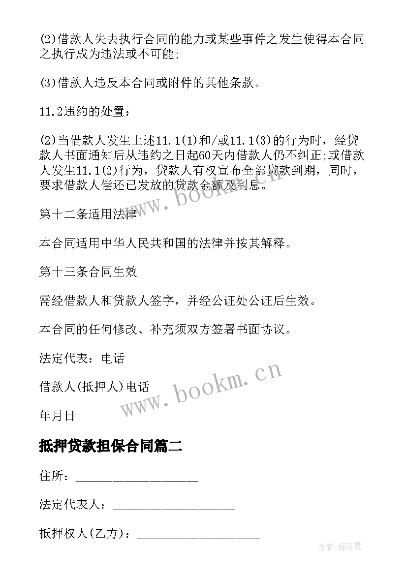 2023年抵押贷款担保合同 动产抵押贷款担保合同(实用5篇)