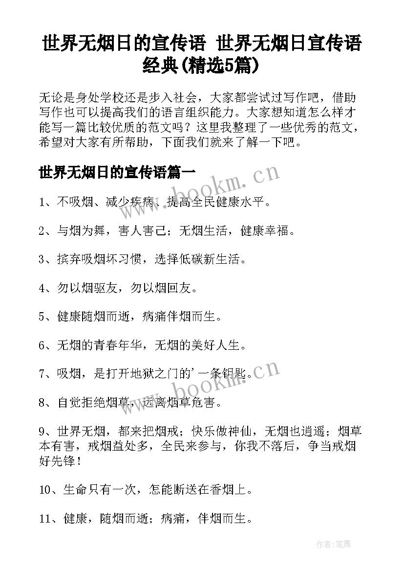 世界无烟日的宣传语 世界无烟日宣传语经典(精选5篇)